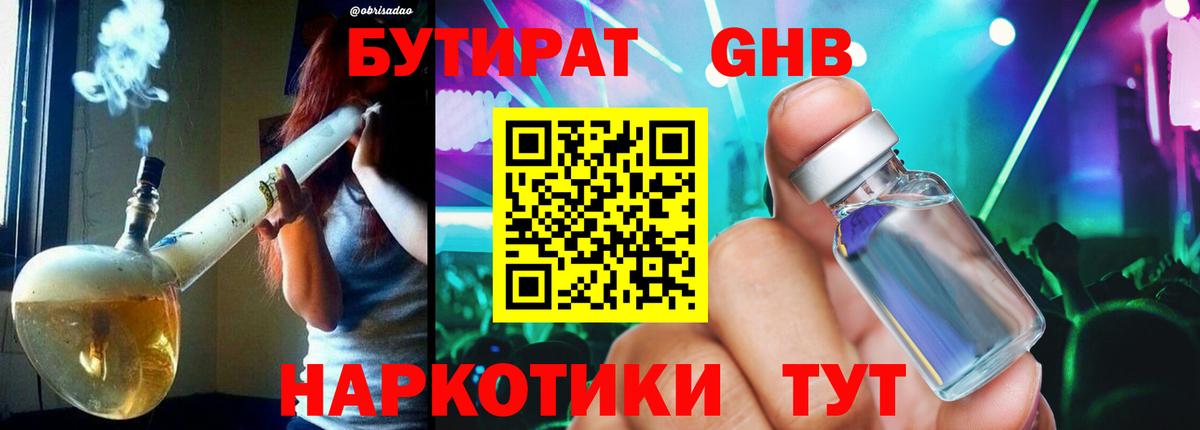 Бутурлиновка  БУТИРАТ жидкий экстази  БУТИРАТ  Вход с VPN 